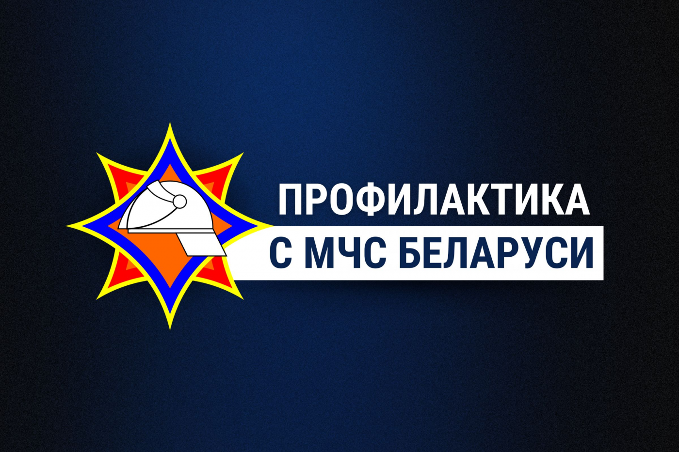 Дайджест профилактики от МЧС Беларуси